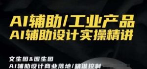 AI辅助/工业产品,AI辅助设计实操精讲-沐风资源库
