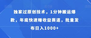 独家过原创技术，1分钟搬运爆款，年底快速赚收益赛道，批量发布日入1000+【揭秘】-沐风资源库