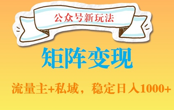 公众号软件玩法私域引流网盘拉新，多种变现，稳定日入1000【揭秘】-沐风资源库