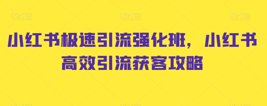小红书极速引流强化班，小红书高效引流获客攻略-沐风资源库