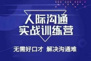 没废话人际沟通课，人际沟通实战训练营，无需好口才解决沟通难问题（26节课）-沐风资源库