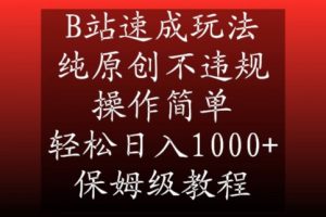 B站速成玩法，纯原创不违规，操作简单，轻松日入1000+，保姆级教程【揭秘】-沐风资源库