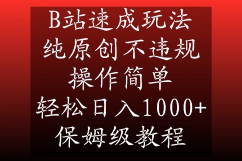 B站速成玩法，纯原创不违规，操作简单，轻松日入1000+，保姆级教程【揭秘】-沐风资源库