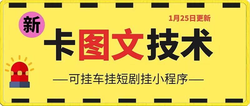 1月25日抖音图文“卡”视频搬运技术，安卓手机可用，可挂车、挂短剧【揭秘】-沐风资源库
