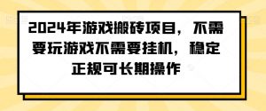2024年游戏搬砖项目，不需要玩游戏不需要挂机，稳定正规可长期操作【揭秘】-沐风资源库
