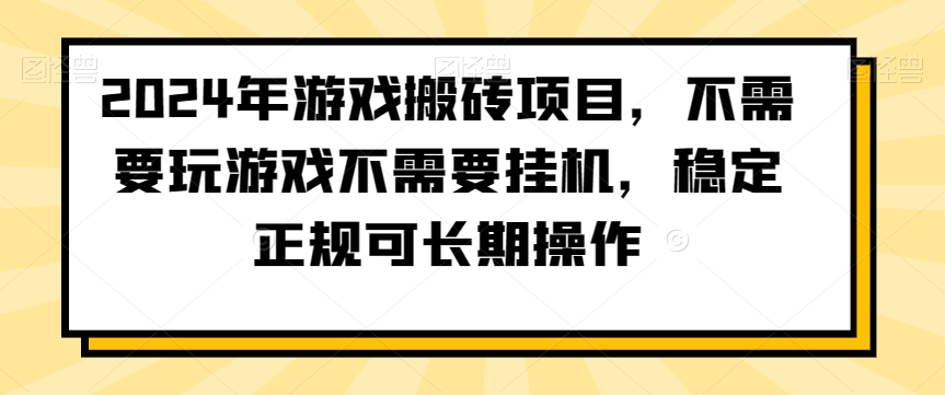 2024年游戏搬砖项目,不需要玩游戏不需要挂机,稳定正规可长期操作【揭秘】-沐风资源库