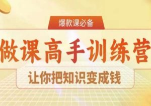 28天做课高手陪跑营，让你把知识变成钱-沐风资源库