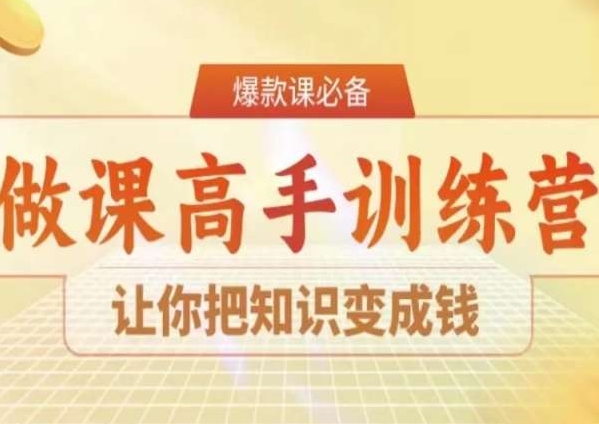 28天做课高手陪跑营，让你把知识变成钱-沐风资源库