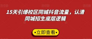 15天引爆校区同城抖音流量，认清同城招生底层逻辑-沐风资源库