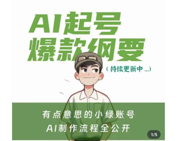 有点意思的小绿Ai起号爆款纲要(视频课)，​带ai基础课资料包-沐风资源库