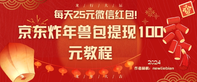 每天25元微信红包！京东炸年兽包提现100元教程【揭秘】-沐风资源库