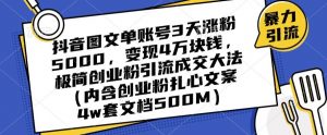 抖音图文单账号3天涨粉5000，变现4万块钱，极简创业粉引流成交大法-沐风资源库