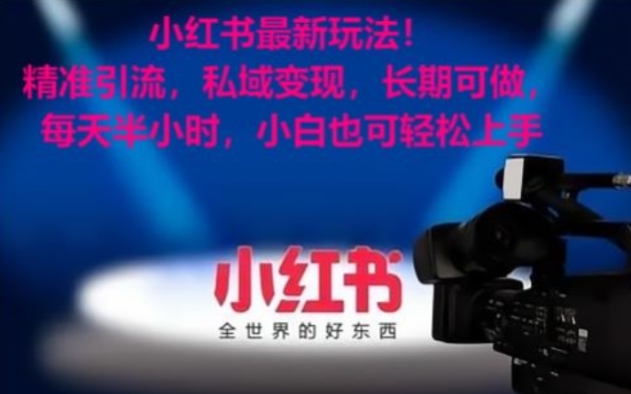 小红书最新玩法！精准引流，私域变现，长期可做，每天半小时，小白也可轻松上手【揭秘】-沐风资源库