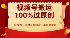 外边收费599创作者分成计划，视频号搬运100%过原创，新技术，适合零基础小白，月入两万+【揭秘】-沐风资源库