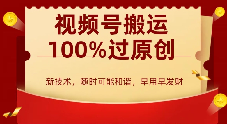 外边收费599创作者分成计划，视频号搬运100%过原创，新技术，适合零基础小白，月入两万+【揭秘】-沐风资源库