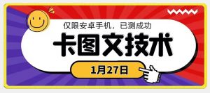 1月27日最新技术，可挂车，挂小程序，挂短剧，安卓手机可用【揭秘】-沐风资源库