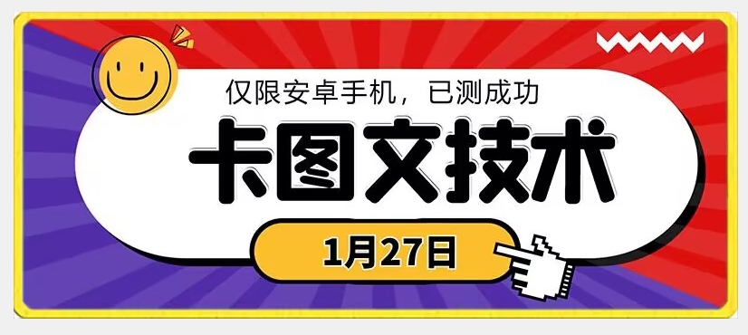 1月27日最新技术，可挂车，挂小程序，挂短剧，安卓手机可用【揭秘】-沐风资源库