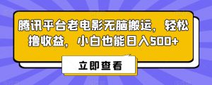 腾讯平台老电影无脑搬运，轻松撸收益，小白也能日入500+【揭秘】-沐风资源库