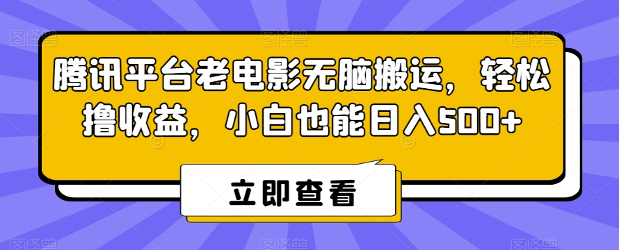 腾讯平台老电影无脑搬运，轻松撸收益，小白也能日入500+【揭秘】-沐风资源库