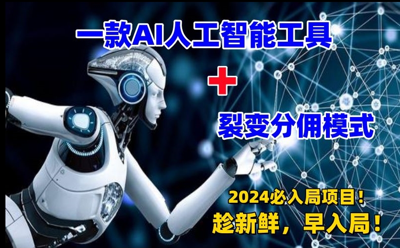 一款AI工具+裂变分佣=2024必上手项目！日入过千就靠它了【揭秘】-沐风资源库