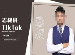 志叔讲tk运营变现课，tiktok跨境电商摸金校尉-沐风资源库