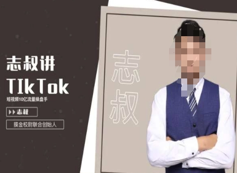 志叔讲tk运营变现课，tiktok跨境电商摸金校尉-沐风资源库