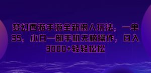 梦幻西游手游全新懒人玩法，一单35，小白一部手机无脑操作，日入3000+轻轻松松【揭秘】-沐风资源库