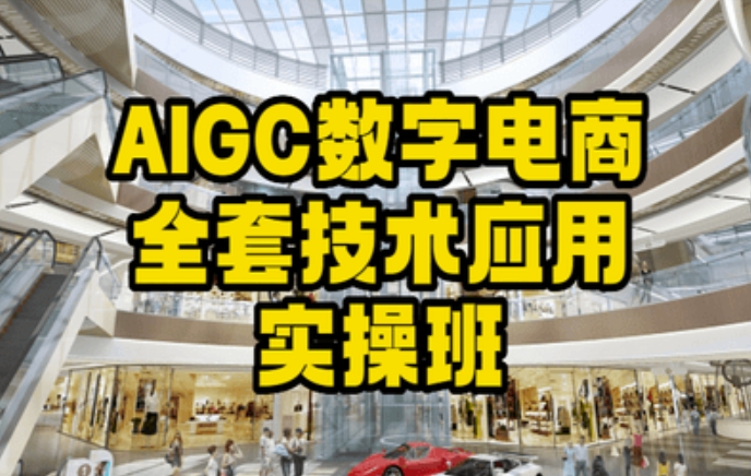 AIGC数字电商全套技术应用实操班，轻松打造高效电商-沐风资源库