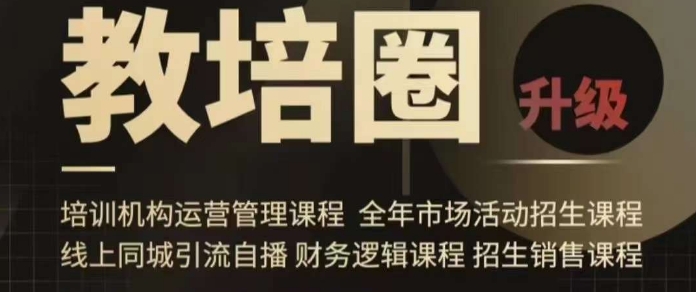 旺仔爸爸教培圈课程（运营／管理／招生／引流全套课程），同城引流自播方案-沐风资源库