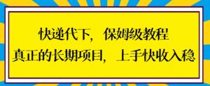 快递代下保姆级教程，真正的长期项目，上手快收入稳【揭秘】-沐风资源库