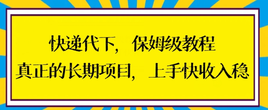 快递代下保姆级教程，真正的长期项目，上手快收入稳【揭秘】-沐风资源库