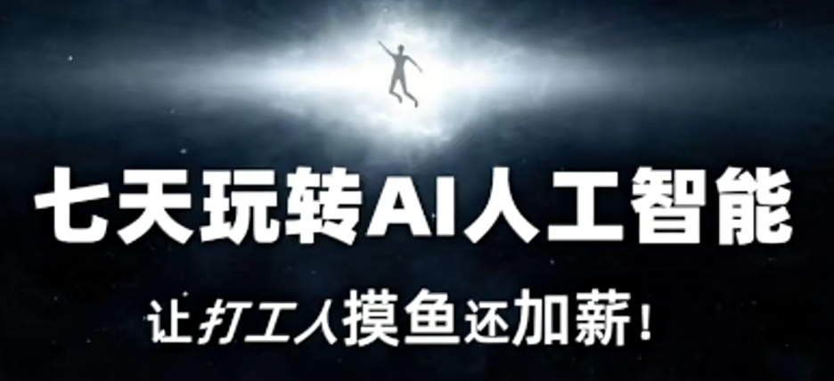 七天玩转AI人工智能，让打工人摸鱼还加薪！-沐风资源库