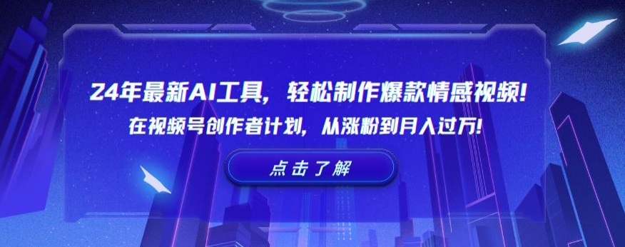 24年最新AI工具，轻松制作爆款情感视频！在视频号创作者计划，从涨粉到月入过万【揭秘】-沐风资源库