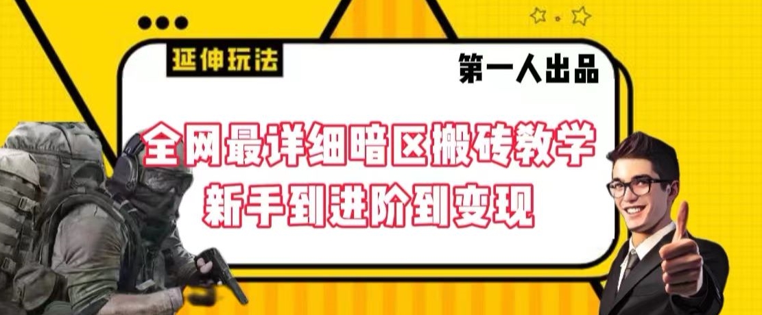 全网最详细暗区搬砖教学,新手到进阶到变现【揭秘】-沐风资源库