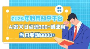 2024年利用知乎平台，AI发文日引流300+创业粉，当日变现1000+【揭秘】-沐风资源库