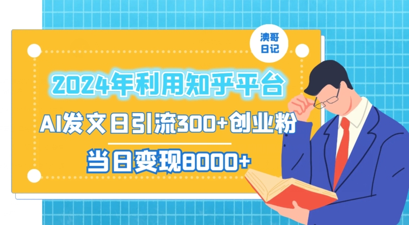 2024年利用知乎平台，AI发文日引流300+创业粉，当日变现1000+【揭秘】-沐风资源库