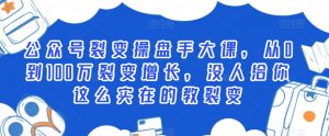 公众号裂变操盘手大课，从0到100万裂变增长，没人给你这么实在的教裂变-沐风资源库