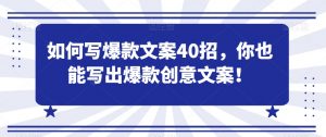 如何写爆款文案40招，你也能写出爆款创意文案-沐风资源库