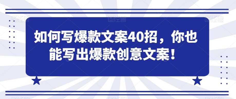 如何写爆款文案40招，你也能写出爆款创意文案-沐风资源库