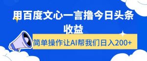 用百度文心一言撸今日头条收益，简单操作让AI帮我们日入200+【揭秘】-沐风资源库