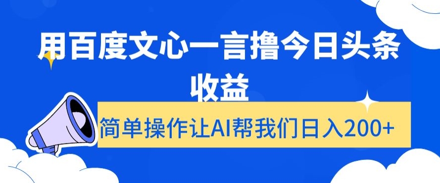 用百度文心一言撸今日头条收益，简单操作让AI帮我们日入200+【揭秘】-沐风资源库