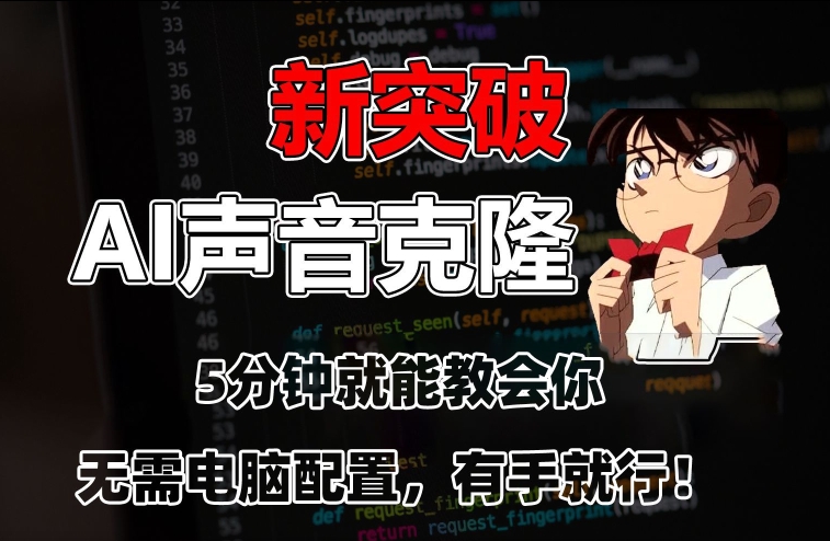 五分钟教会你，AI声音克隆，无需配置，有手就行【揭秘】-沐风资源库