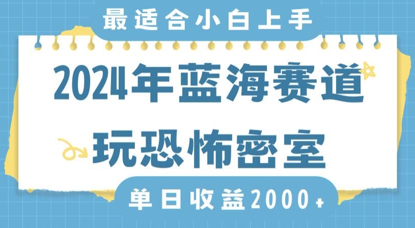 2024年蓝海赛道玩恐怖密室日入2000+，无需露脸，不要担心不会玩游戏，小白直接上手，保姆式教学【揭秘】-沐风资源库