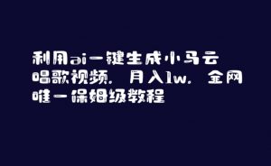 利用ai一键生成小马云唱歌视频，月入1w，全网唯一保姆级教程【揭秘】-沐风资源库