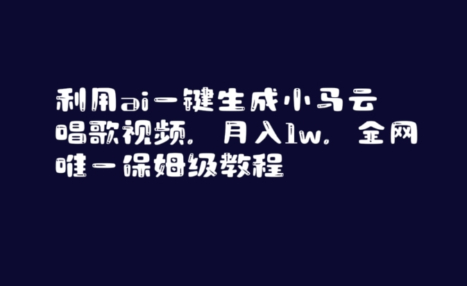利用ai一键生成小马云唱歌视频，月入1w，全网唯一保姆级教程【揭秘】-沐风资源库