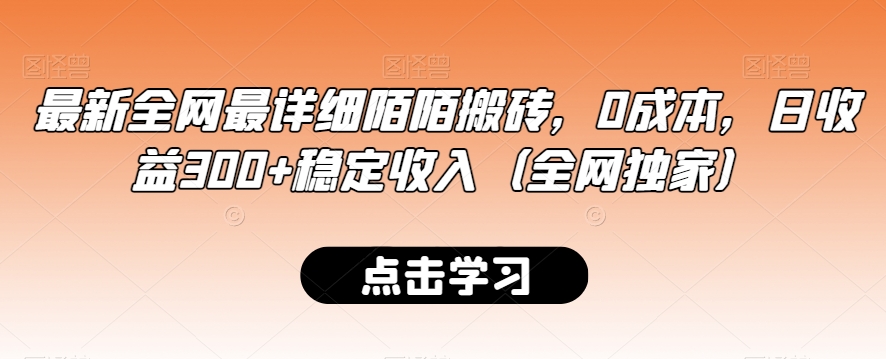 最新全网最详细陌陌搬砖，0成本，日收益300+稳定收入（全网独家）【揭秘】-沐风资源库
