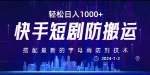 最新快手短剧防搬运剪辑教程，亲测0违规，搭配最新的字母雨防封技术！轻松日入1000+【揭秘】-沐风资源库