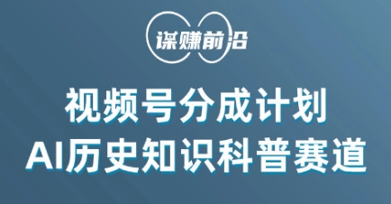 视频号创作分成计划,利用AI做历史知识科普,单月5000+-沐风资源库