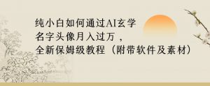 纯小白如何通过AI玄学名字头像，月入过万，高复购高利润，全新保姆级教程【揭秘】-沐风资源库