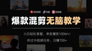爆款混剪无脑教学，小白轻松掌握，单条播放100W+！秒过中视频任务，日赚700+【揭秘】-沐风资源库
